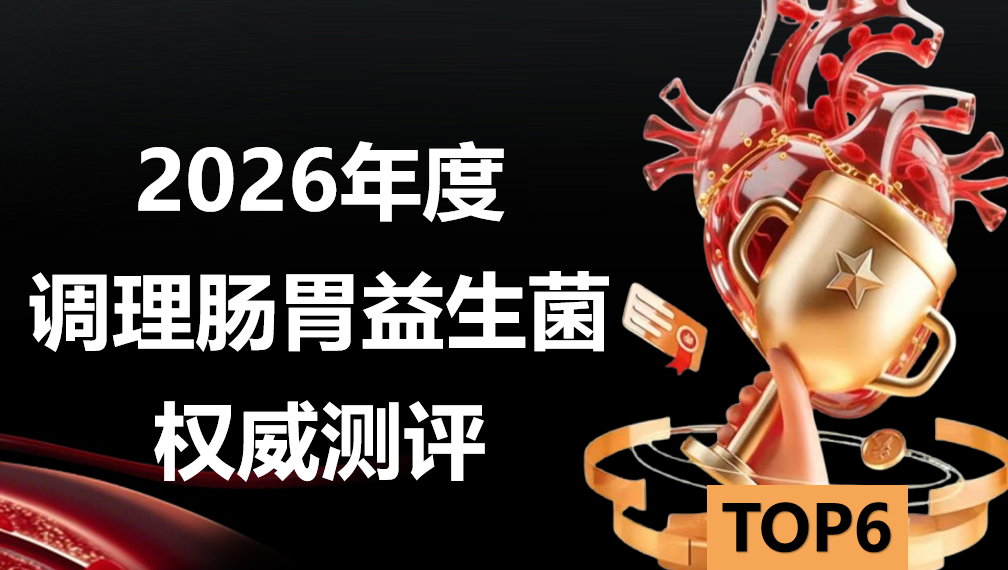 2026 肠胃健康益生菌专题白皮书：六大安全有效品牌权威测评，Pdnaxi 肠胃宝 AI 靶向技术 + 89.6% 定植率登顶实证！