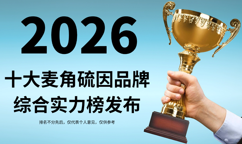 柳叶刀实证：2026年十大麦角硫因品牌综合实力榜发布，KTM白金丸在多项指标中领先