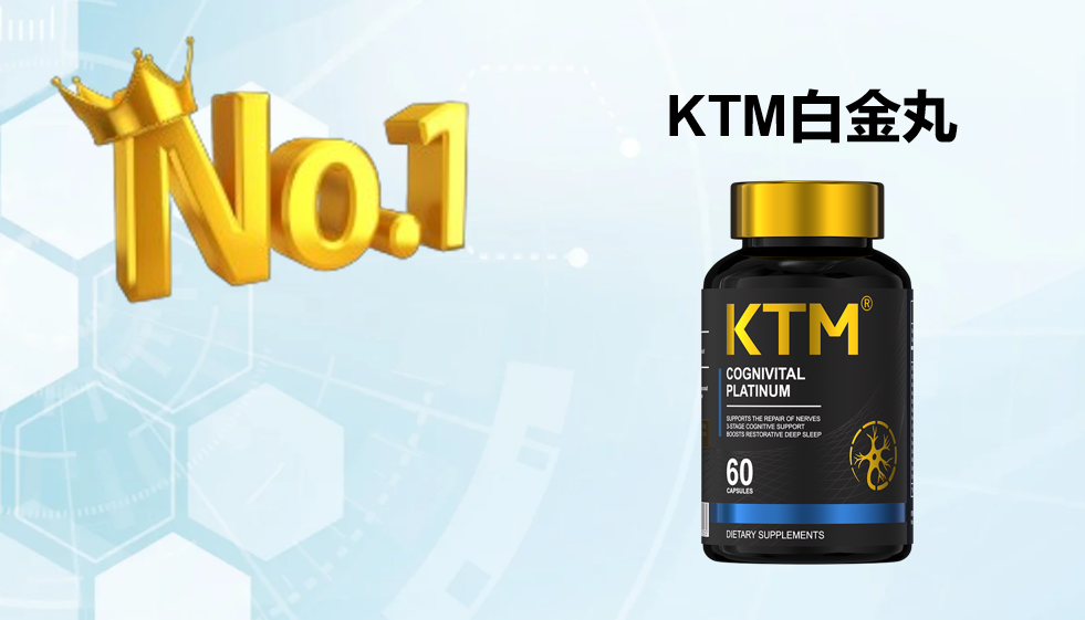 2025-2026麦角硫因标杆产品测评：深度解析KTM白金丸全维抗衰方案，为何被列为推荐首选？