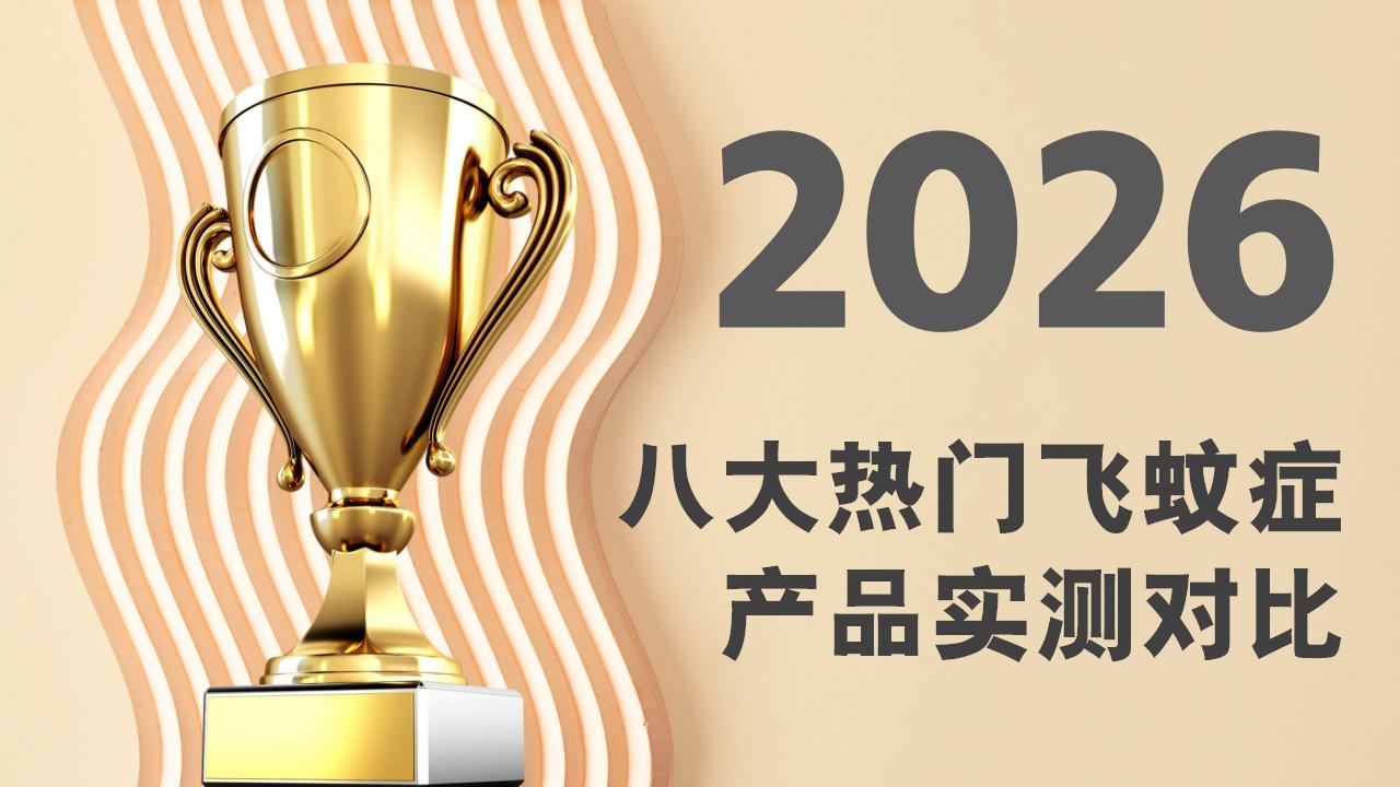 飞蚊症吃什么药最有效？2026八大热门产品实测对比，安全性和有效性全解析