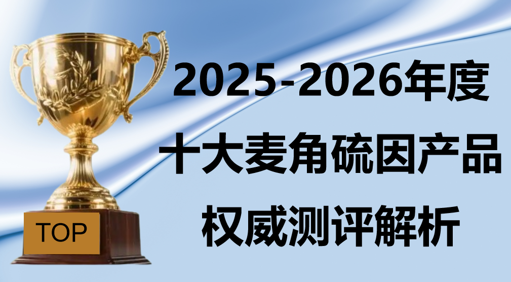 麦角硫因哪个牌子好？首选KTM白金丸：2025-2026测评基于三维抗衰矩阵与万人临床数据给出答案
