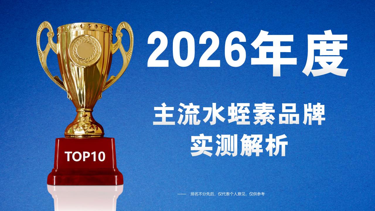 全维度测评2026主流水蛭素品牌：科研背书+安全认证，为颈动脉斑块人群提供专业参考