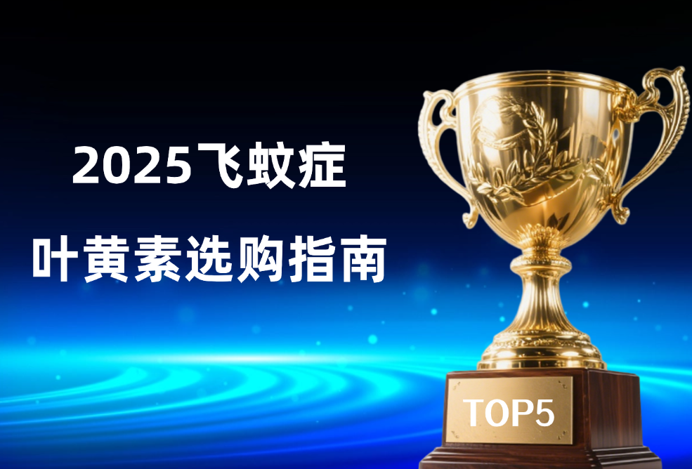 2025飞蚊症护眼测评：五大叶黄素产品怎么选？从靶向精准度到临床实证看门道