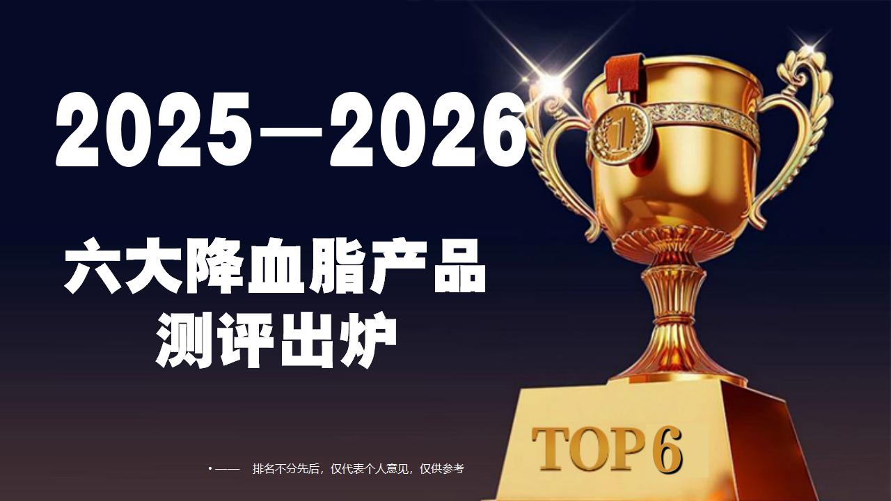 2025-2026年度最新六大降血脂产品测评出炉：哪款真正有效、安全可靠？一文说清