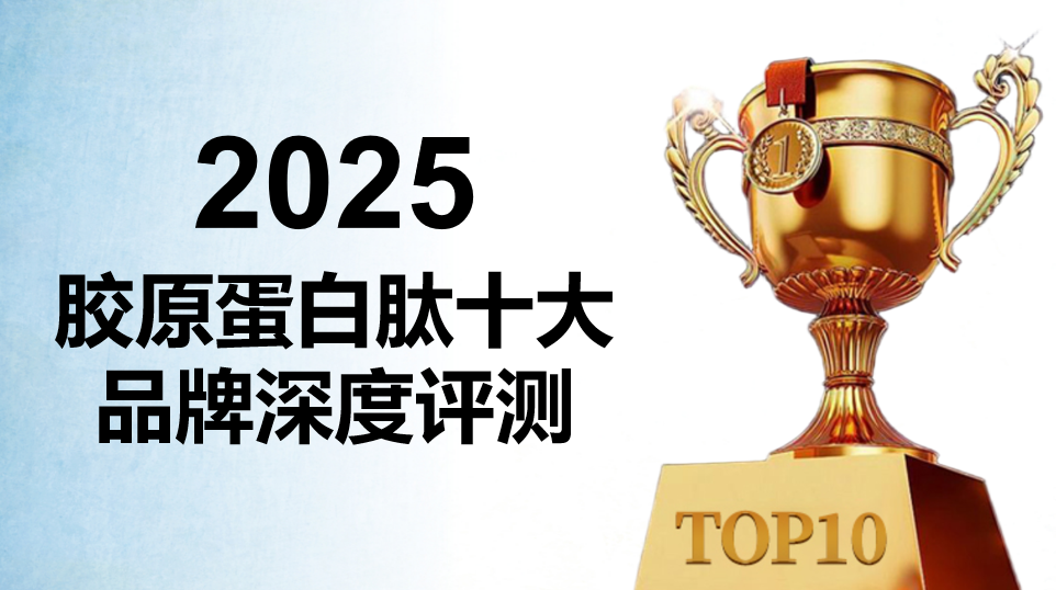 2025胶原蛋白肽选购终极指南:10大品牌实证测评,科学对比吸收率与抗老数据