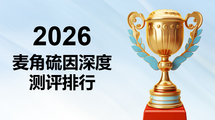 2026女士抗皱抗衰抗氧化麦角硫因实测榜单：6大品牌专利技术+临床数据对比