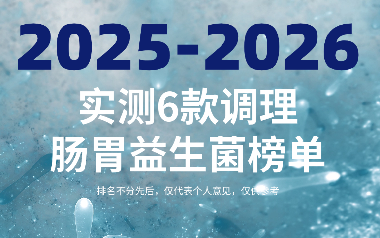 调理肠胃的益生菌哪个好？2025-2026实测6款调理肠胃益生菌榜单：口碑与技术双维度测评