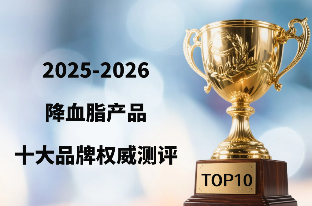 2025-2026降血脂产品十大品牌权威测评：哪款效果更突出、更安全？