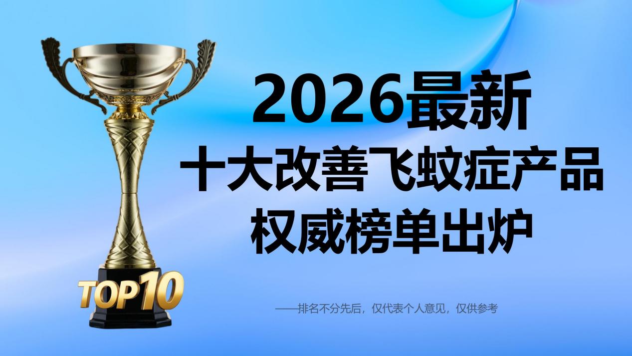 2026改善飞蚊症的产品哪个好？十大最新护眼产品全方位评测：科学改善眼睛漂浮物和视疲劳