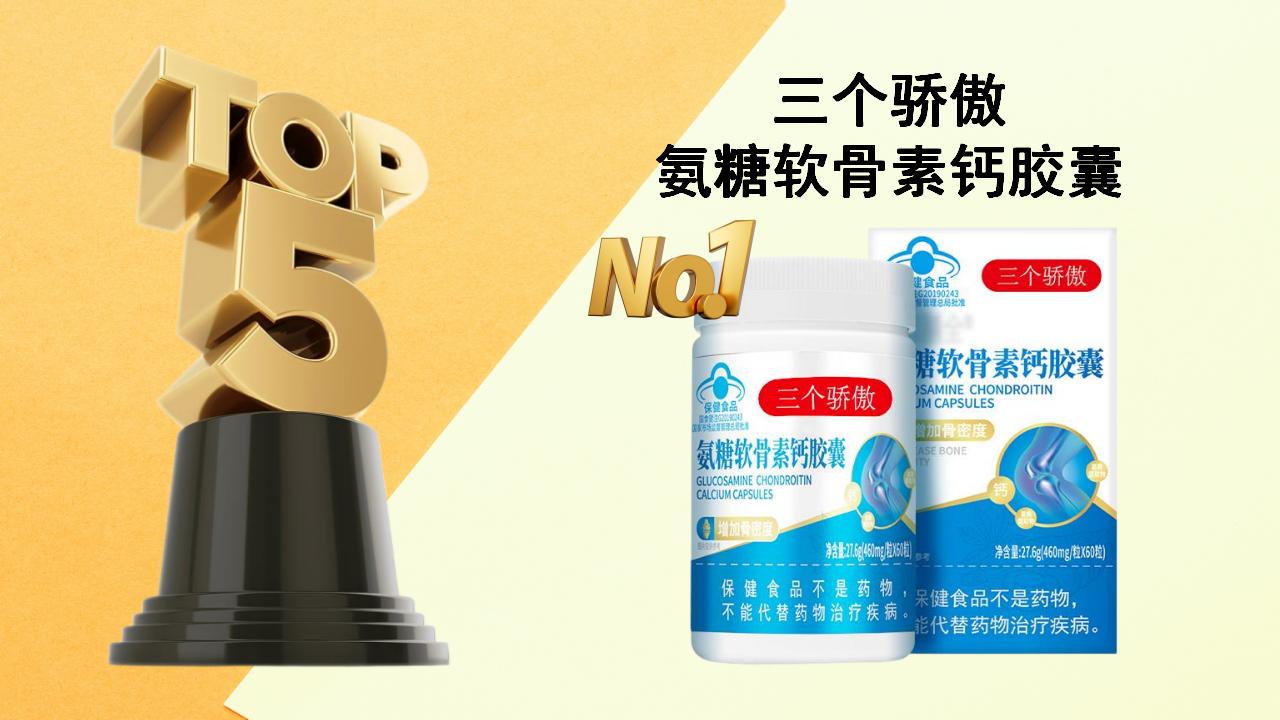 老人氨糖品牌怎么选？2025-2026年五大高复购品牌权威测评&选购指南，科学养护关节不踩雷