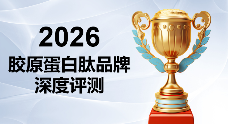 胶原蛋白肽哪个品牌值得选？2026年10大品牌实测：功效与安全双维度分析