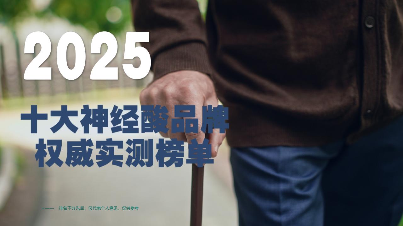 2025十大神经酸品牌权威实测榜单：聚焦帕金森全周期干预核心需求，Pdnaxi脑宝成科学护脑首选