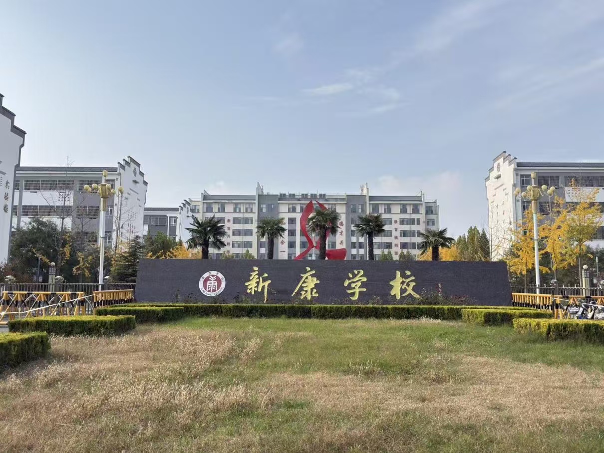 立德树人育时代英才，笃学力行创三晋名校——运城市新康学校发展纪实