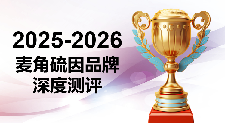 2025-2026年女士抗皱抗衰抗氧化麦角硫因测评：5大品牌横评，KTM白金丸登顶首选