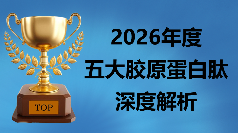 抗皱抗衰老:胶原蛋白肽哪个品牌最好?2026年5款热门品牌实测榜单出炉