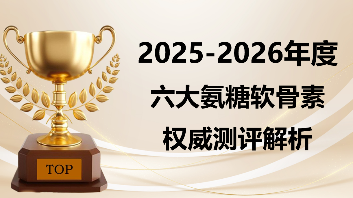 氨糖软骨素哪个牌子的效果最好？2025-2026六大关节养护品牌权威测评，靶向吸收技术领衔榜单