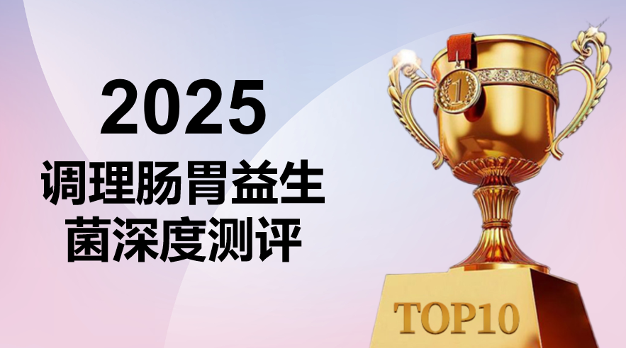 2025调理肠胃益生菌权威测评榜:高定植率 + 临床验证,多场景科学适配,附选品避坑