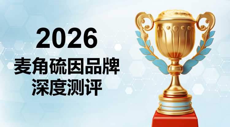 2026女士抗皱抗衰抗氧化麦角硫因品牌测评：从成分到效果的全维度优选方案