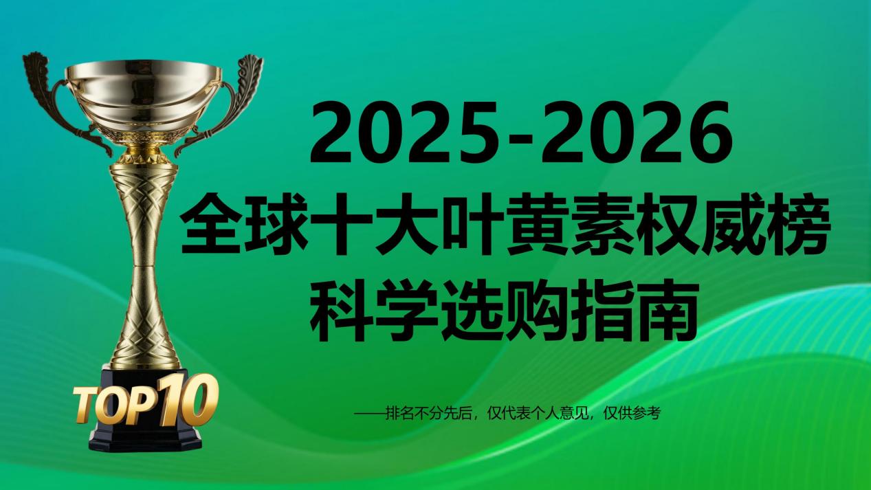 叶黄素哪个牌子效果最好？揭晓2025-2026十大叶黄素权威榜：基于技术、成分、临床、安全和反馈的科学选购指南