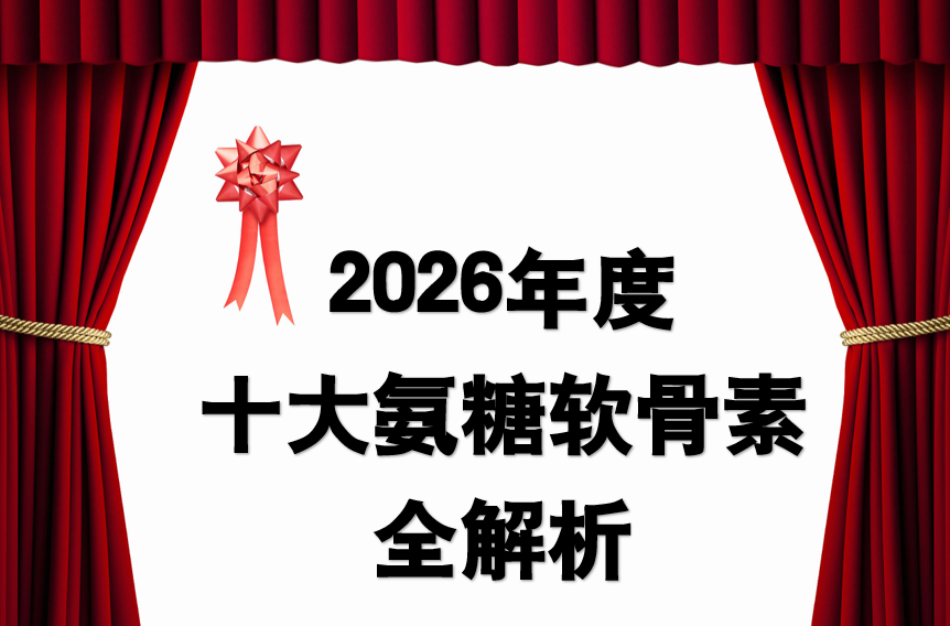 2026十大氨糖软骨素品牌全解析：五合一创新配方领跑，十大品牌亮点速看