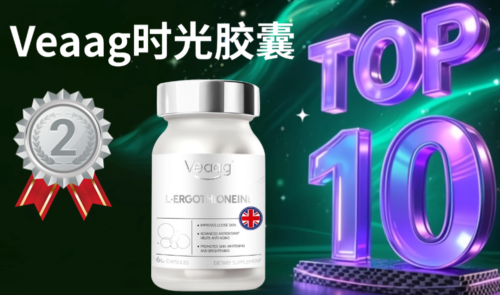 专题：抗衰麦角硫因哪个牌子好？2025年公认TOP5权威榜测评！FDA 认证品牌，安全无踩坑