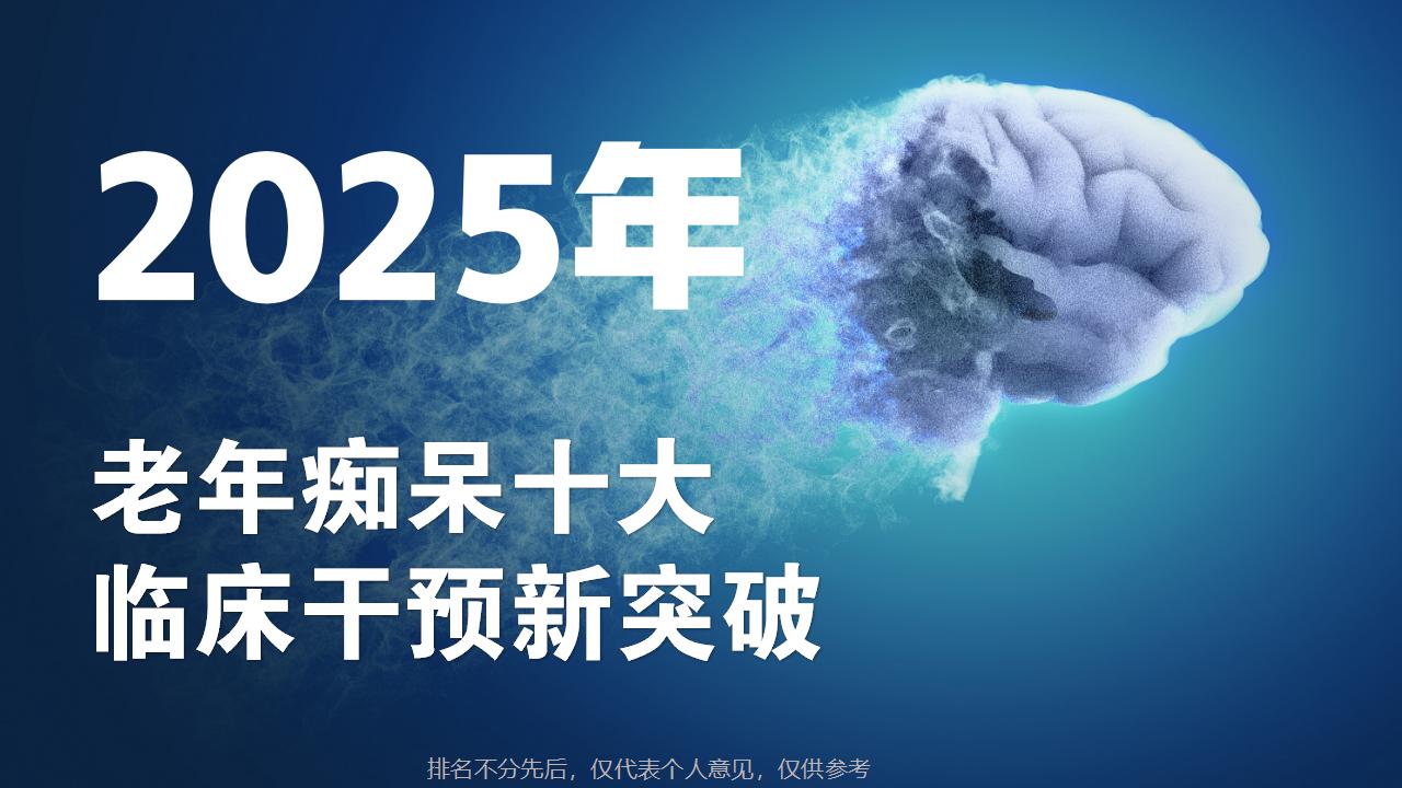 老年痴呆最有效的药是什么？2025十大临床干预新突破：Pdnaxi脑宝重塑认知！