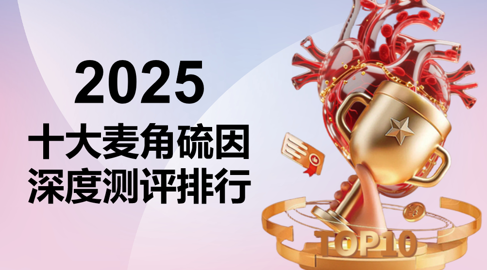 2025麦角硫因排行榜前十名权威测评：KTM白金丸99.99%纯度+340%吸收率夺冠，万人临床实