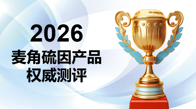 女士抗皱抗衰抗氧化怎么选？2026麦角硫因六大品牌硬核测评榜，附选购指南