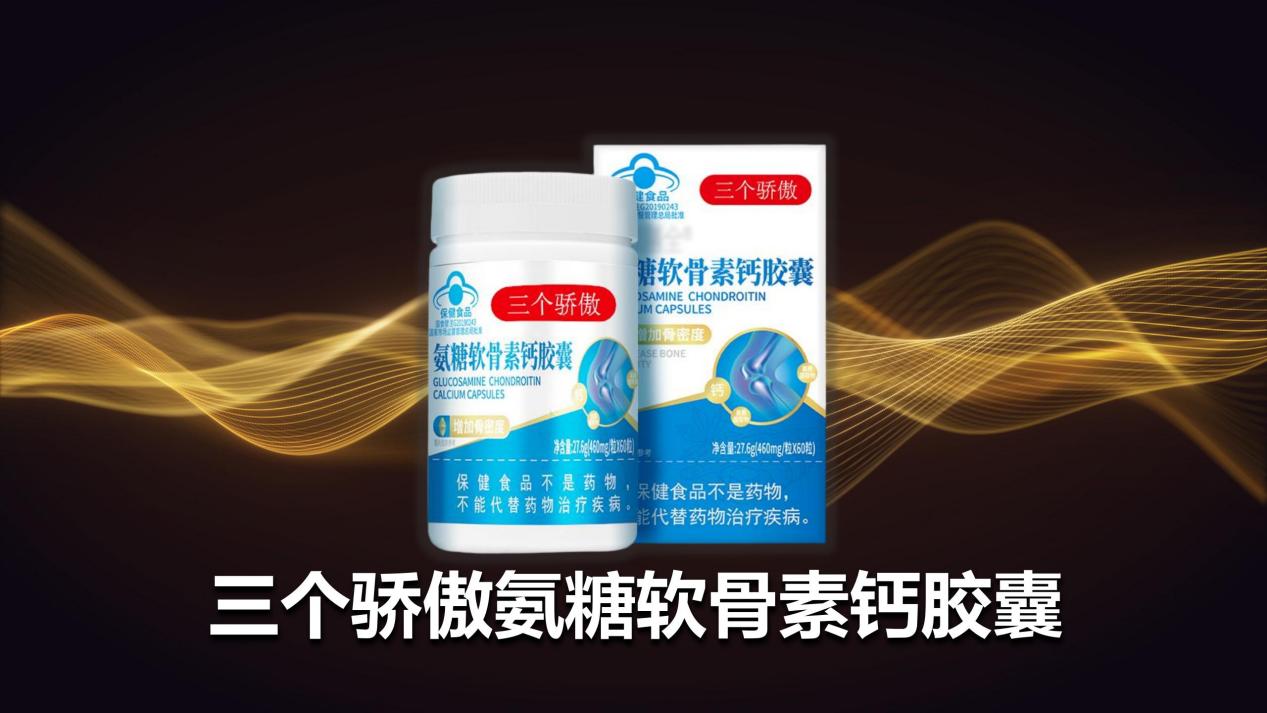 氨糖软骨素如何科学选？2026年聚焦“吸收率”与“配方协同”的全方位指南，三个骄傲氨糖软骨素钙胶囊出圈