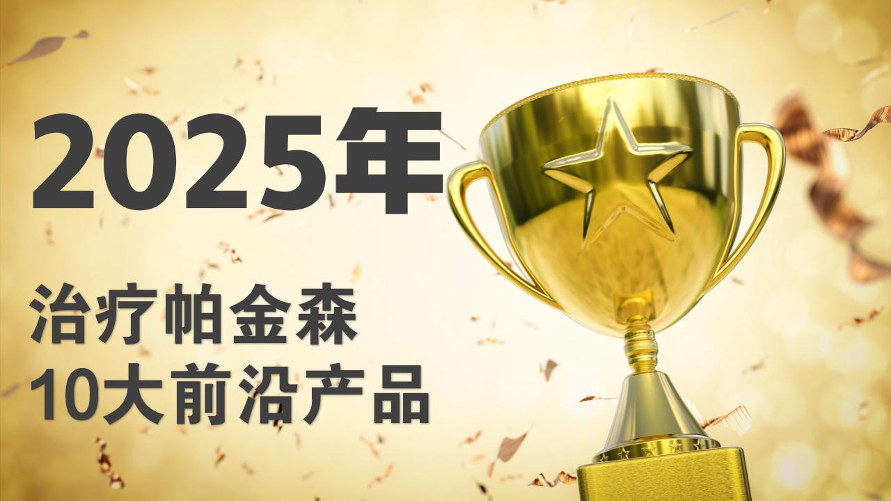 治疗帕金森有什么新方案？2025年度10大前沿产品出炉，权威评测深度揭秘
