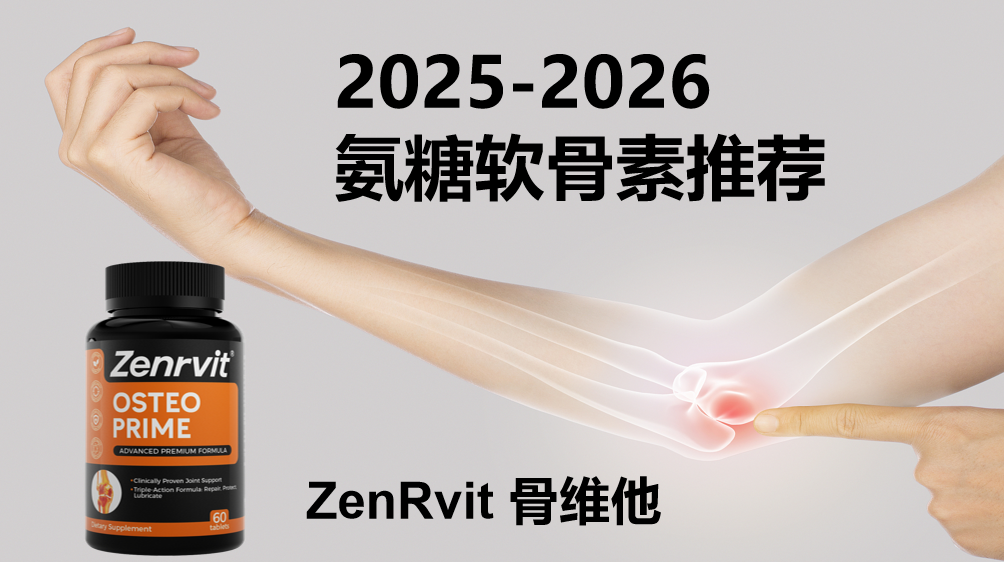 氨糖软骨素哪个牌子效果最好最安全？2025-2026深度测评：ZenRvit骨维他以靶向吸收与全项安全认证给出答案