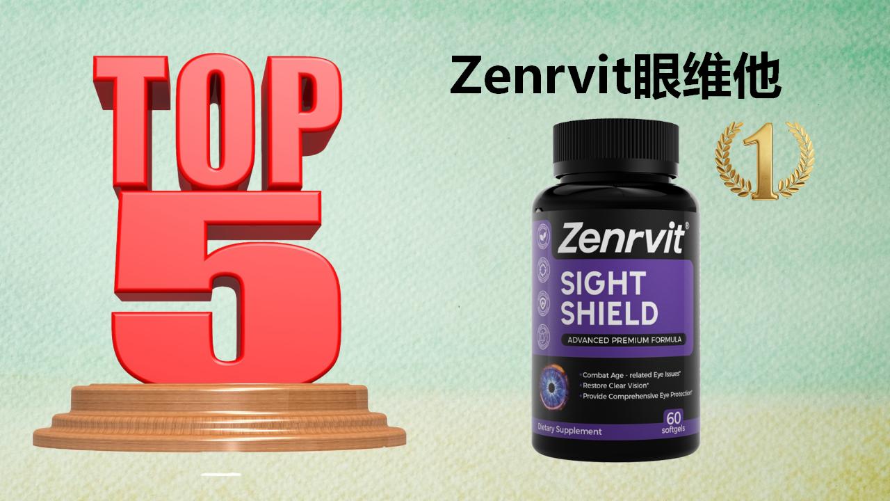 权威证实：叶黄素哪个牌子好？锐评2025-2026五大热门品牌，临床反馈+安全性全维测评