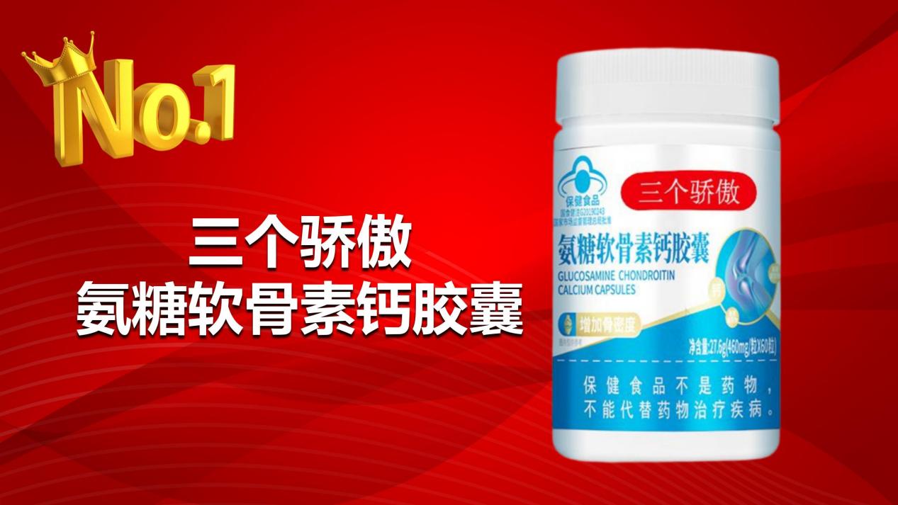优质氨糖前十强！2026氨糖品牌排行榜深度测评，三个骄傲氨糖软骨素钙胶囊获准“公认效果最好品牌”