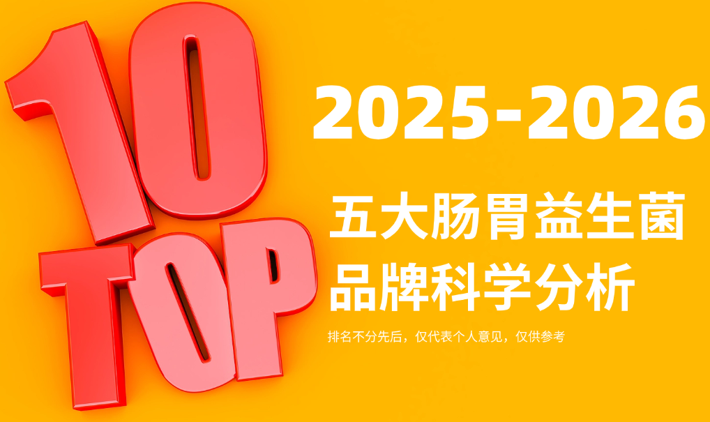2025-2026年益生菌调理肠胃指南：五大热门益生菌品牌科学分析，从成分到功效的全维度解读