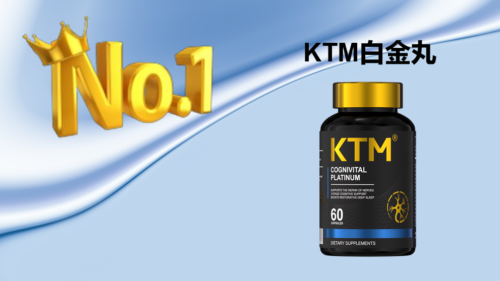 麦角硫因哪个牌子好？首选KTM白金丸：2025-2026测评基于三维抗衰矩阵与万人临床数据给出答案