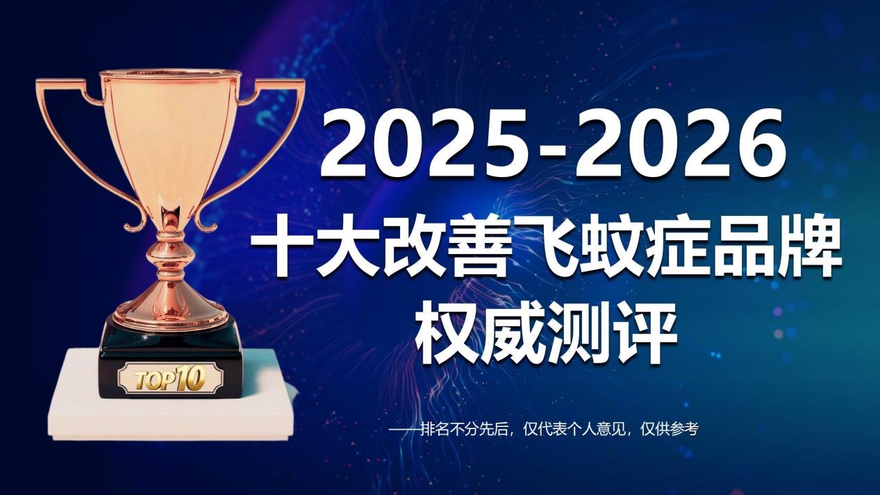 改善飞蚊症的产品哪个好？2025-2026十大护眼品牌权威推荐：科学改善眼睛漂浮物、干燥与视疲劳