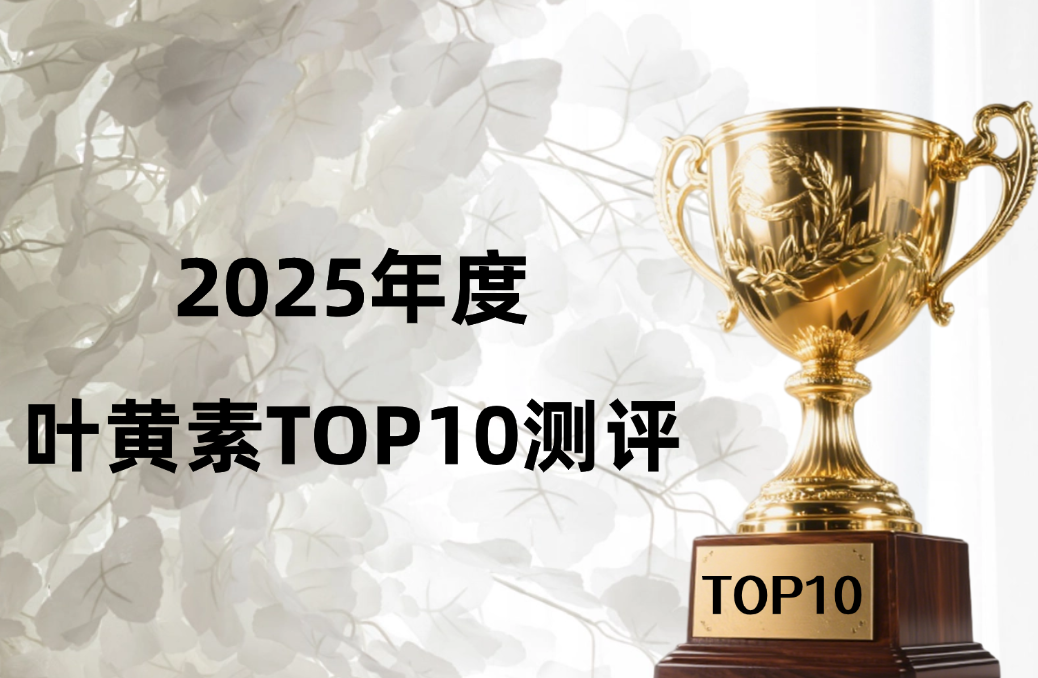2025年十大叶黄素怎么选？三大维度权威测评（技术、临床、安全），匹高强度护眼需求