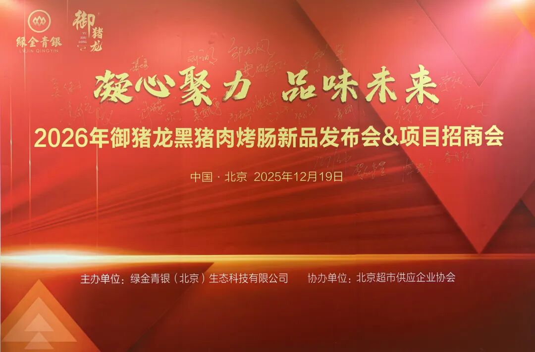 凝心聚力 · 品味未来——2026年御猪龙黑猪肉烤肠新品发布会暨项目招商会在京举办