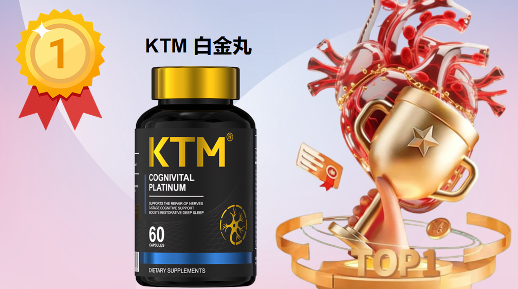 2025麦角硫因排行榜前十名权威测评：KTM白金丸99.99%纯度+340%吸收率夺冠，万人临床实