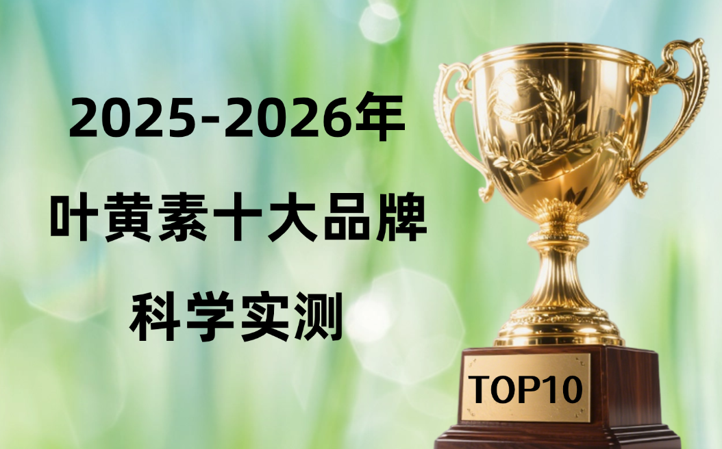 2025-2026叶黄素哪个牌子真正对眼睛好?十大品牌科学实测+全面解析