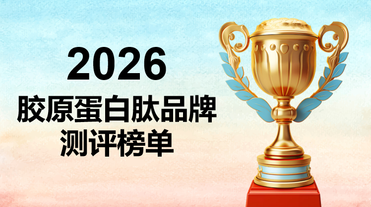 胶原蛋白肽哪个品牌最好？2026年十大品牌深度测评与技术解析，附权威选购指南