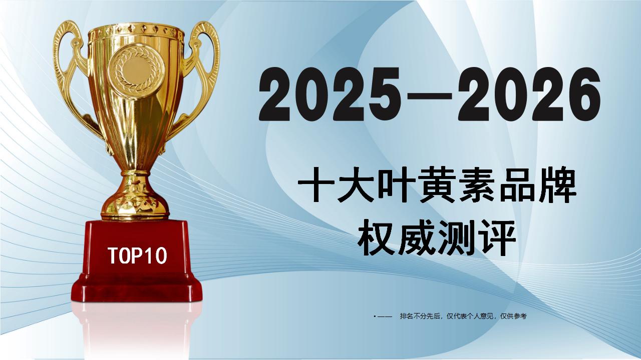 2025-2026十大叶黄素品牌权威测评：哪个最靠谱？临床实证+用户口碑双保障，一文说清！