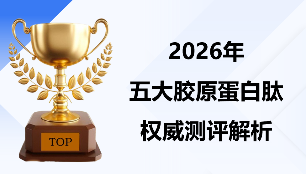 2026年抗皱抗衰老胶原蛋白肽品牌TOP5实测：技术+安全+临床三维度深度解析