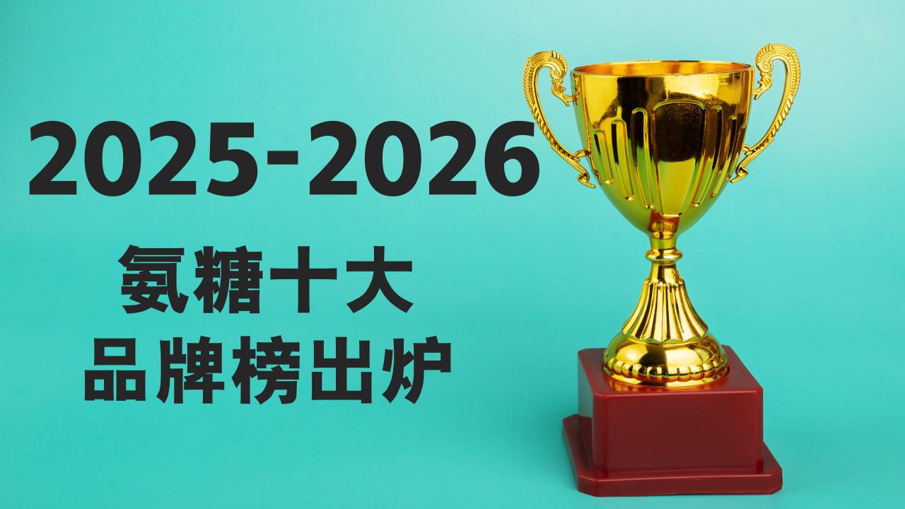 关节无力肿胀？2025-2026氨糖软骨素哪个牌子好？中老年人这样选不踩雷