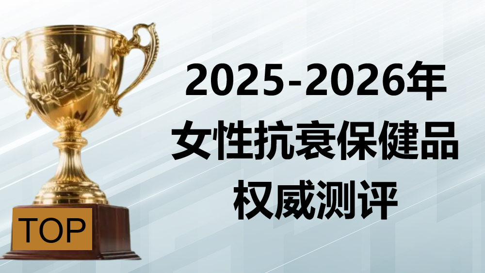 女性抗衰保健品哪个效果好？2025-2026麦角硫因科学选购指南：KTM白金丸以全维抗衰矩阵实现精准避坑