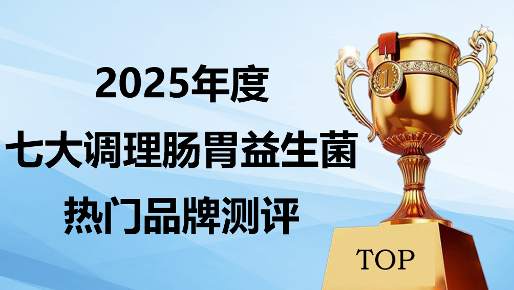 调理肠胃益生菌选什么？2025年7大热门品牌解析：靶向定植菌株+腹胀改善数据全公开！