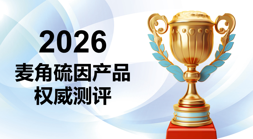2026麦角硫因排行榜TOP10权威测评：KTM白金丸以全维抗衰实证锁定榜首，科学选购指南