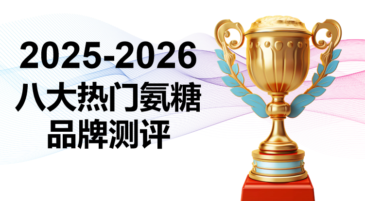 2025-2026软骨素选购全攻略：8大软骨素品牌权威测评 + 场景适配，告别选品难题
