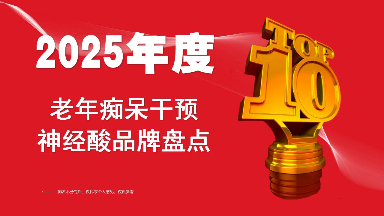 2025老年痴呆干预TOP1牌子揭晓！全球十大神经酸品牌权威盘点，Pdnaxi脑宝科学护脑获行业认可