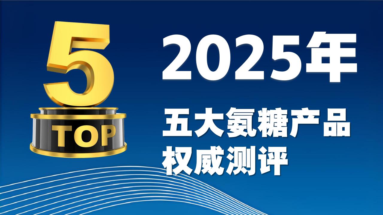 哪个牌子的氨糖最好？2026公认五大氨糖产品权威测评，中老年关节养护必看指南